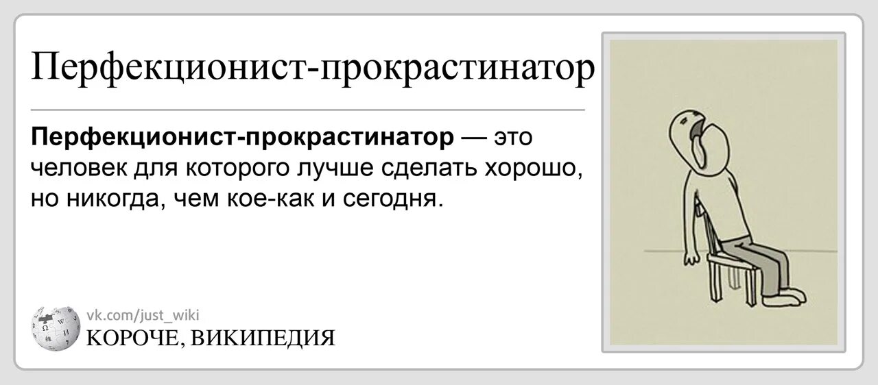 Перфекционизм и прокрастинация. Перфекционист прокрастинатор. Я прокрастинирующий перфекционист. Перфекционизм человек. Перфекционизм это означает простыми