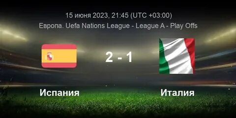 Испания италия статистика встреч