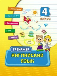 Английский язык тренажер 4