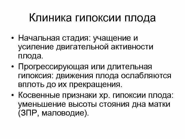 Экстренная гипоксия. Острая гипоксия плода симптомы. Клинические проявления хронической гипоксии плода. Признаки г ПОКСИИ плода. Внутриутробная гипоксия клиника.