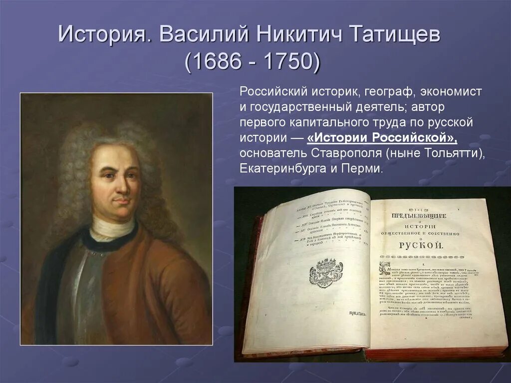 Автор первого научного исторического труда история российская. В. Татищев (1686-1750).