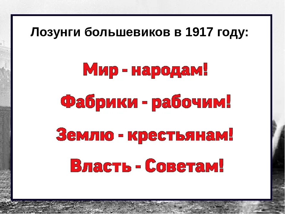 Лозунги Большевиков в 1917 году. Лозунги Большевиков осенью 1917. Девиз Большевиков 1917. Лозунги революции 1917. Главный слоган