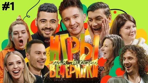 На твоей вечеринке