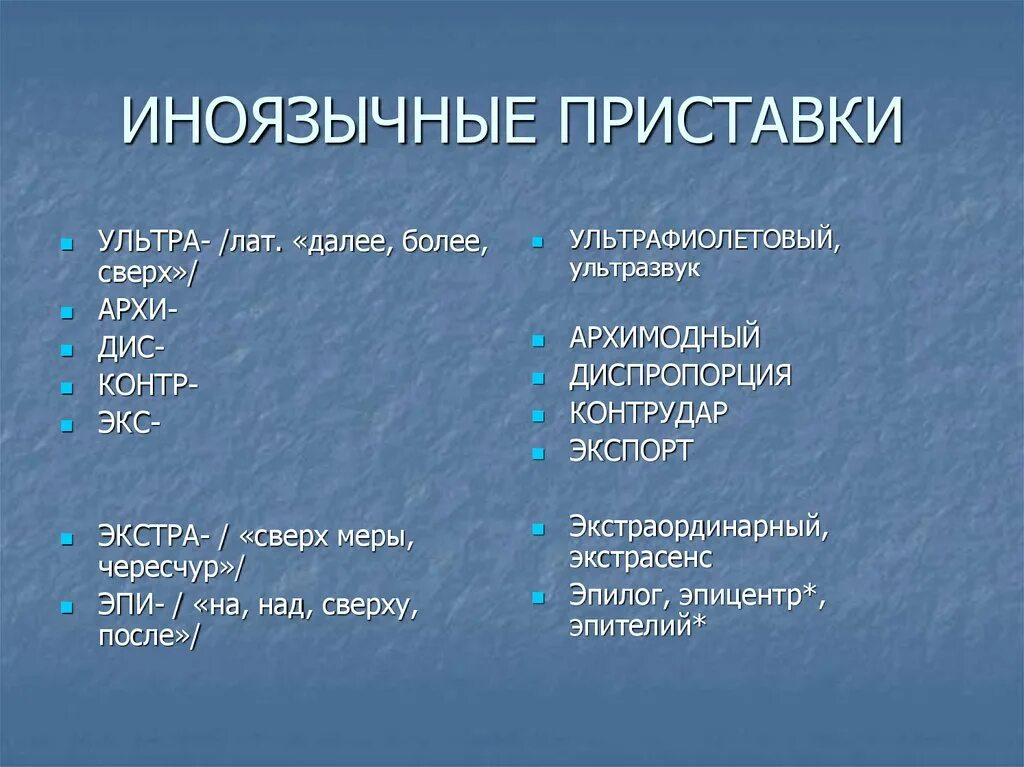 Слова с русскоязычными приставками. Иноязычные приставки. Иноязычные приставки таблица. Приставки иноязычного происхождения примеры. Русские и иностранные приставки.