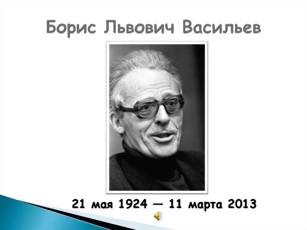 Портрет Бориса Васильева. Б л васильев жизнь