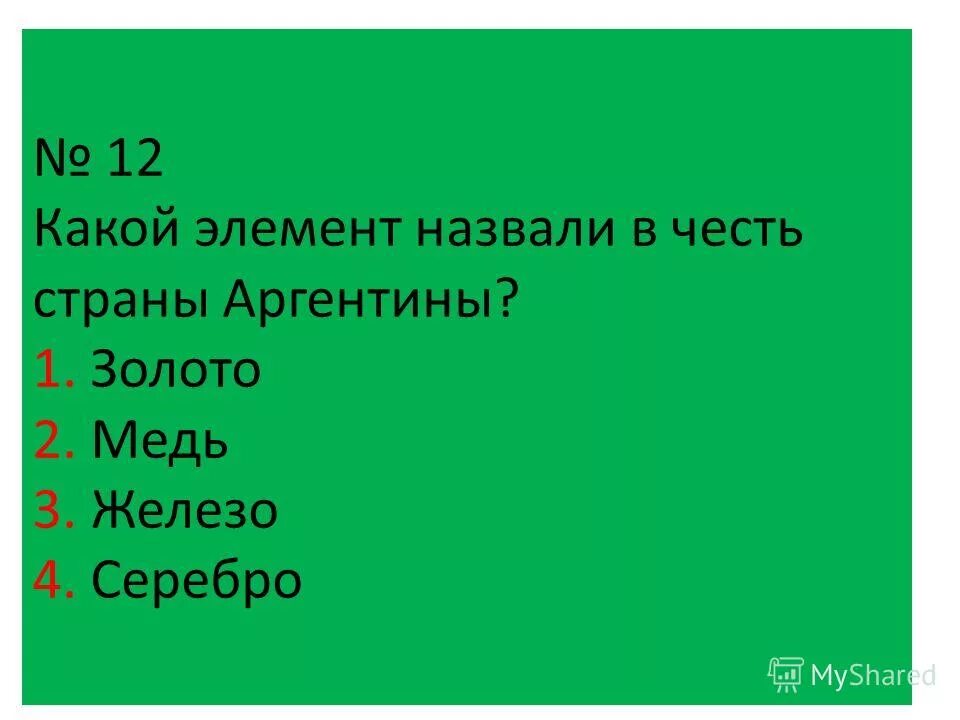 Элементы в честь стран. Какой элемент был называется в честь франции. Химический элемент названный в честь франции. Название химических элементов в честь городов. Франций характеристика элемента.