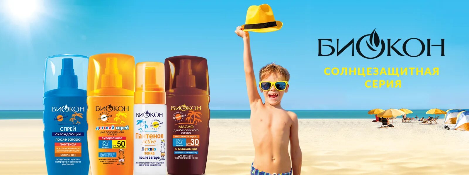 Где купить солнцезащитный. Биокон солнцезащитный крем. Солнцезащитные средства для детей. Солнцезащитный крем для детей. Солнцезащитные средства баннер.