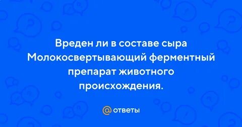 Молокосвертывающий фермент что это