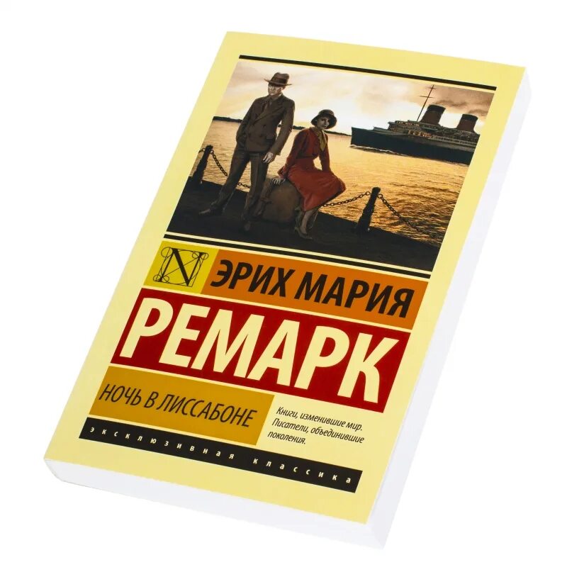 Ночь в лиссабоне кратко. Эрих ремарк: «ночь в лиссабоне». книга ремарк ночь в лиссабоне.