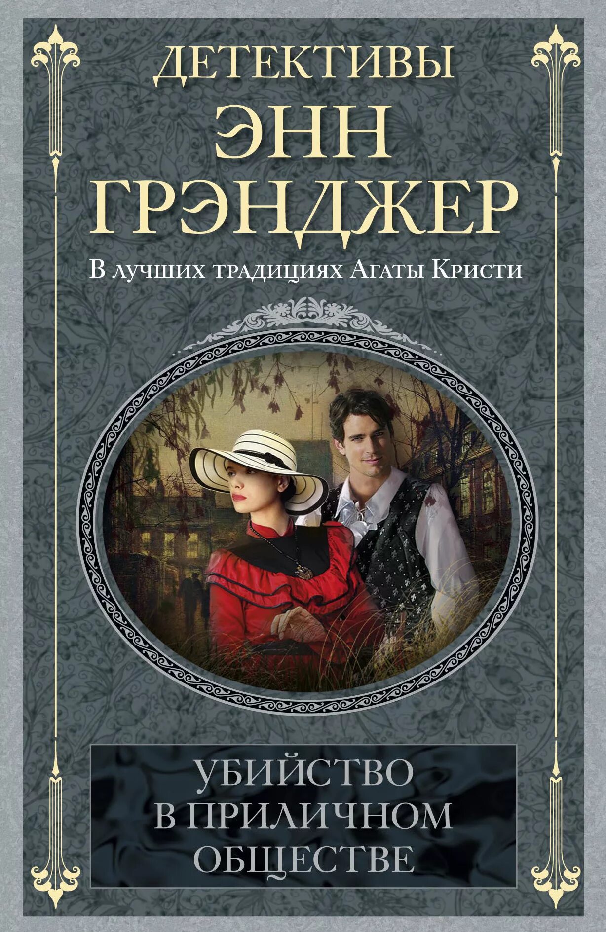 Энн Грэнджер. Детективы книги. Зарубежный детектив книги. Книги детективы лучшие. Читать приличный