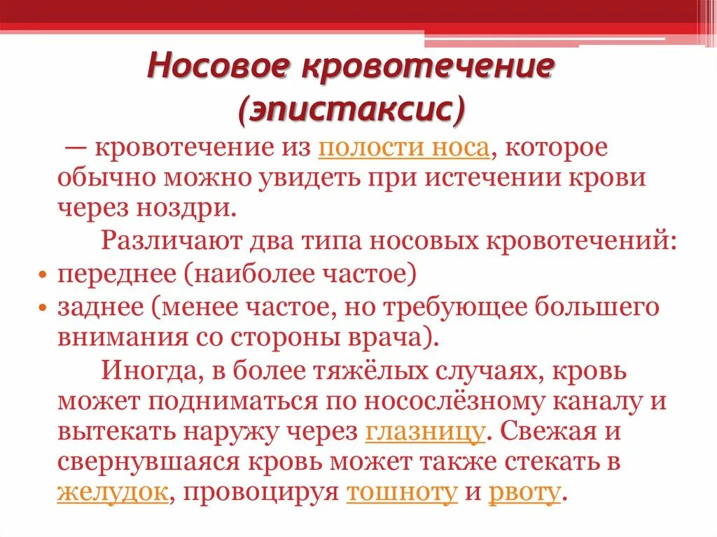 Кровотечение эпистаксис. Эпистаксис – носовое кровотечение.. Осложнения носового кровотечения. Осложнения при носовом кровотечении.