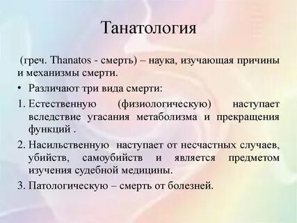 Танатология