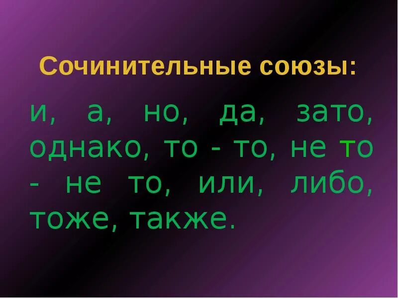 Однако это подчинительный союз. Союзы. Зато сочинительный Союз. Сочинительные Союзы. Союзы однако зато сочинительные.