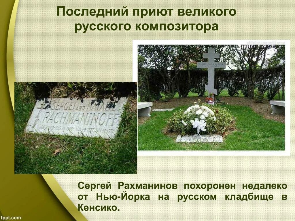 Кенсико могила Рахманинова. Могила Рахманинова на кладбище Кенсико близ Нью-Йорка.