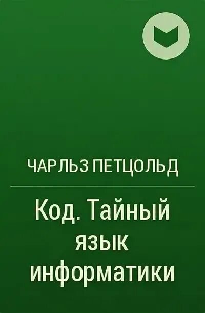 Петцольд тайный язык информатики