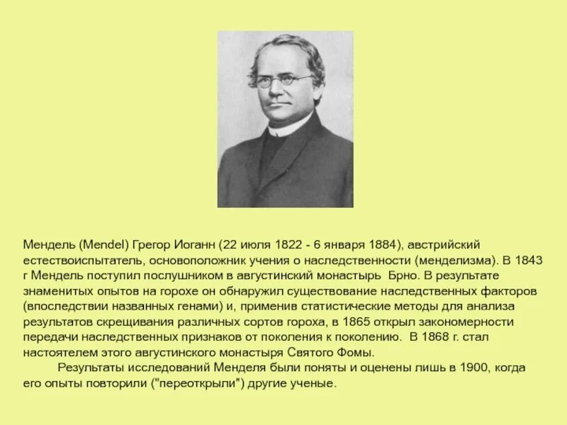 Основоположником учения о наследственности является. 22 июля 1822 мендель. основоположник наследственности. основоположник учения о наследственности. мендель психогенетика.