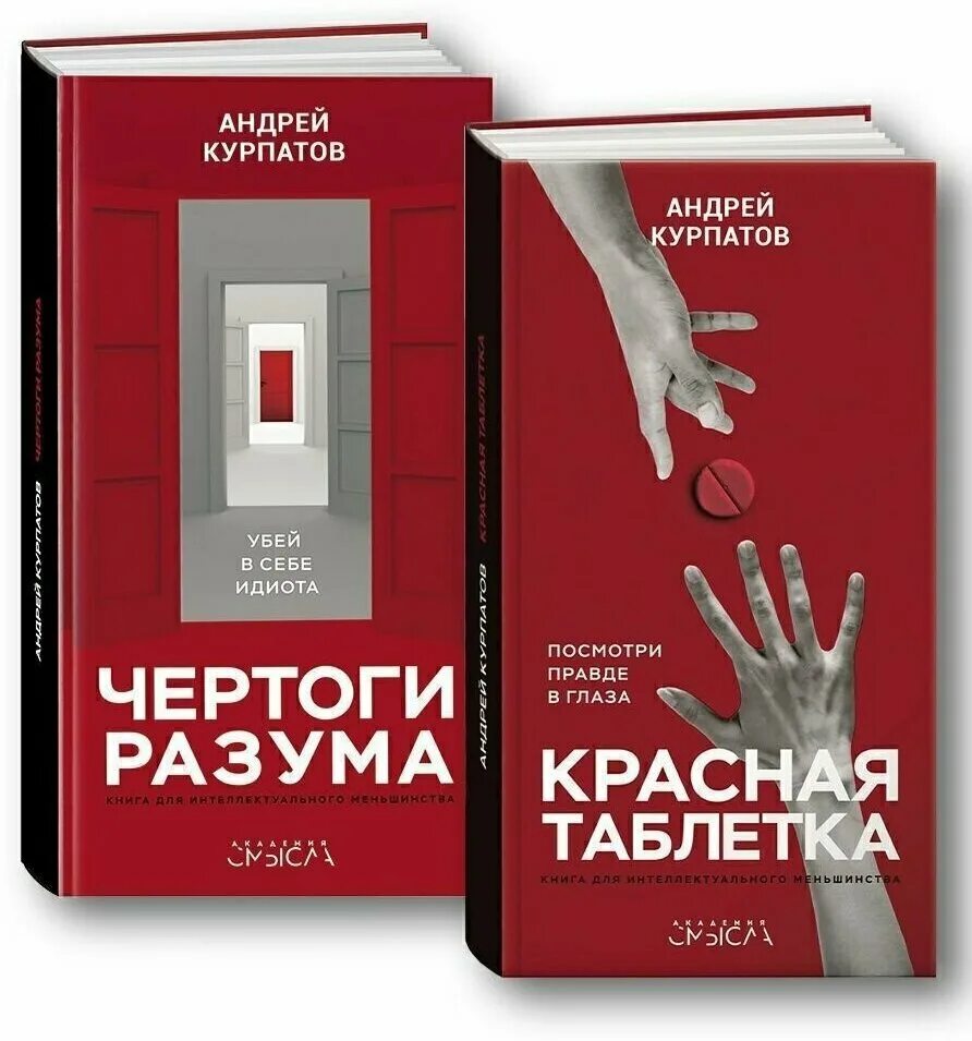 Книга курпатова красная таблетка