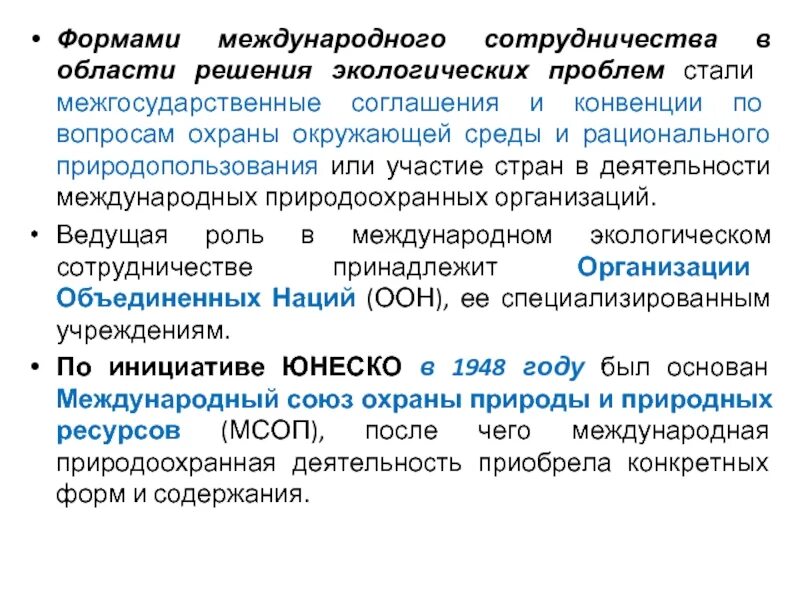 Международный договор соглашение конвенция. Международные экологические конвенции. Международные конвенции в области охраны окружающей среды. Международные природоохранные соглашения. Международные договоры об экологии.