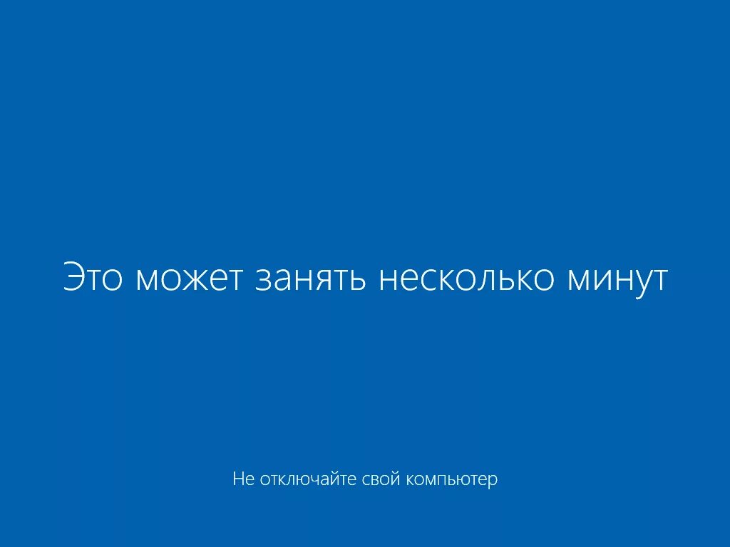 Его на несколько минут. Это может занять несколько минут. win 10 это может занять несколько минут. это может занять несколько минут. не отключайте свой компьютер. это займет некоторое время.