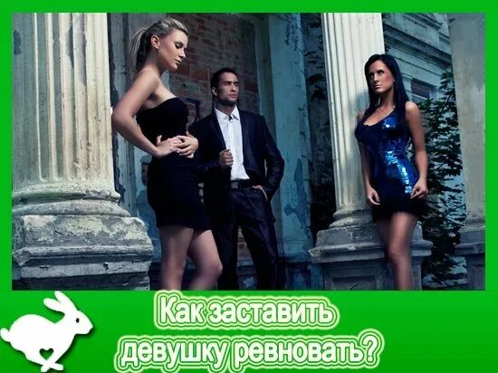 Как заставить девушку ревновать. Заставить девушку ревновать. фото чтобы заставить ревновать девушку. как заставить подругу ревновать.