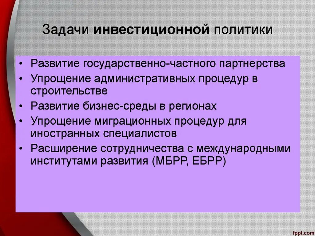 Международная политика задачи. Задачи инвестиционной политики. Задачи инвестиционной политики государства. Цели и задачи инвестиционной политики государства. Задачи государственной инвестиционной политики.