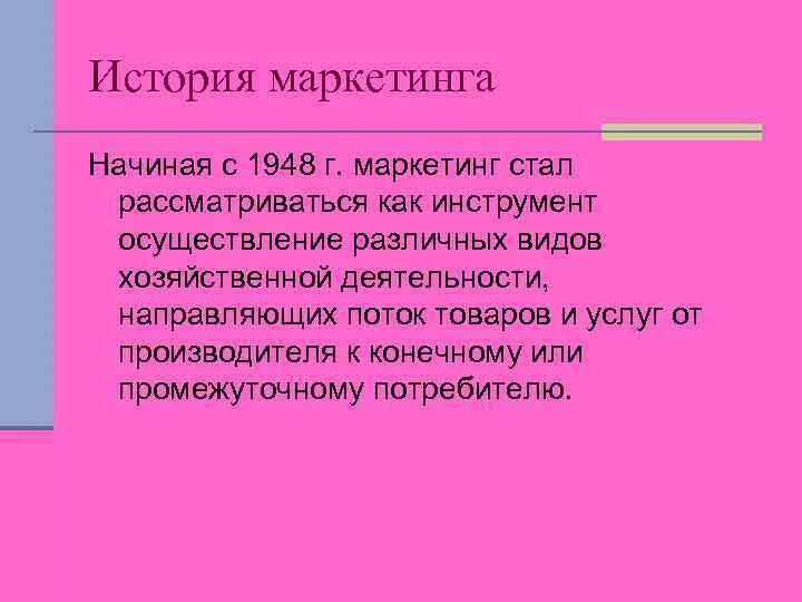 Сообщение маркетинг кратко. История маркетинга. История маркетинга картинки. История маркетинга кратко. Маркетинг начало.