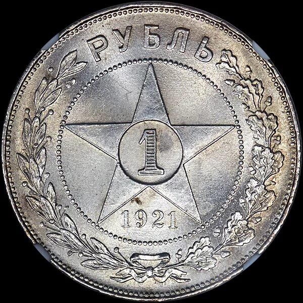 1 рубль 1921 серебро. Ссср на серебряном рубле 1921 года. 1 рубль 1921 пробная. Первый советский рубль 1921. 1 рубль 1921 года.