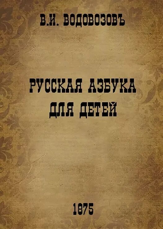 Водовозов книги. Водовозов русская Азбука для детей. “Книга для первоначального чтения Водовозов. Книга для первоначального чтения в народных школах.