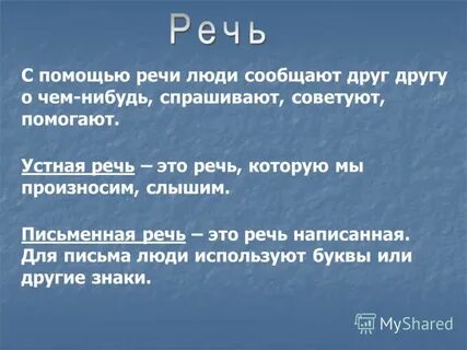 Произнести взволнованную речь