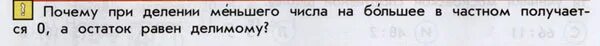 Как разделить меньшее число на большее. Деление с остатком меньшее на большее. деление меньшего числа на большее с остатком. как делить меньшее число на большее с остатком. деление меньшего числа на большее с остатком 3 класс.
