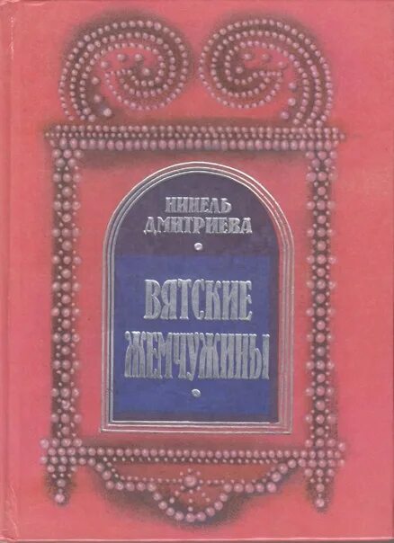 Ссылка на книгу. Вятские книги. Конкурс вятская книга года 100 лет советскому спорту. Конкурс вятская книга года 2023. Вятские книги.