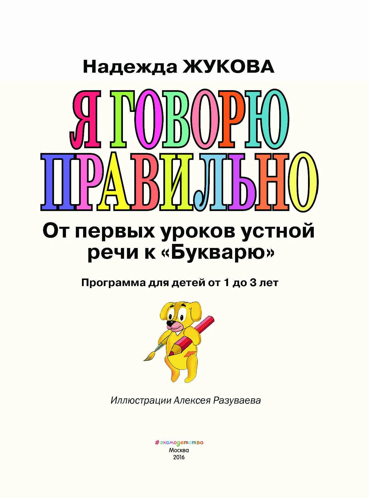 Книга я говорю правильно. Книга я говорю правильно. Книга я говорю правильно. Книга ребенка в себе как. Тетради для подготовки к школе.