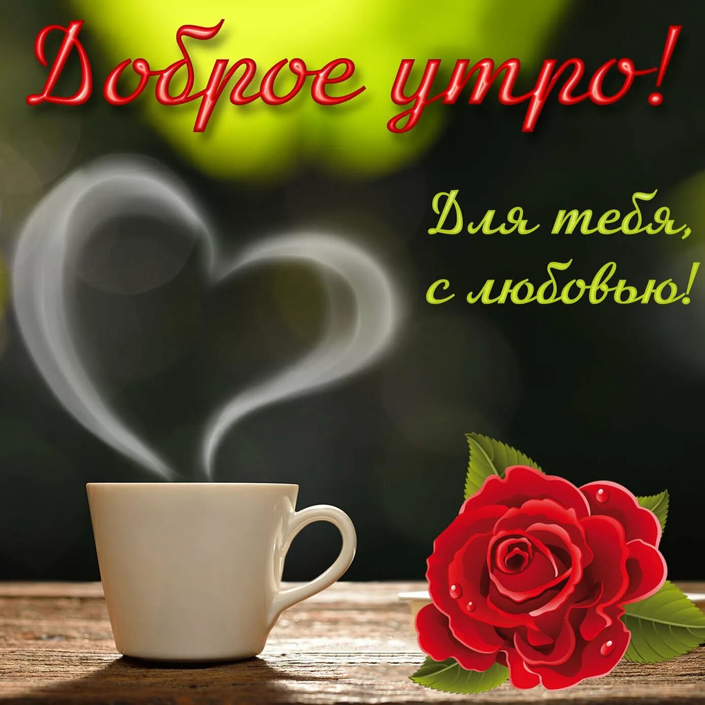 Романтические открытки добрый день. Кофе и цветы. Пожелание хорошего дня романтичные. Пожелание хорошего дня романтичные. Открытки с добрым утром любимому мужчине.