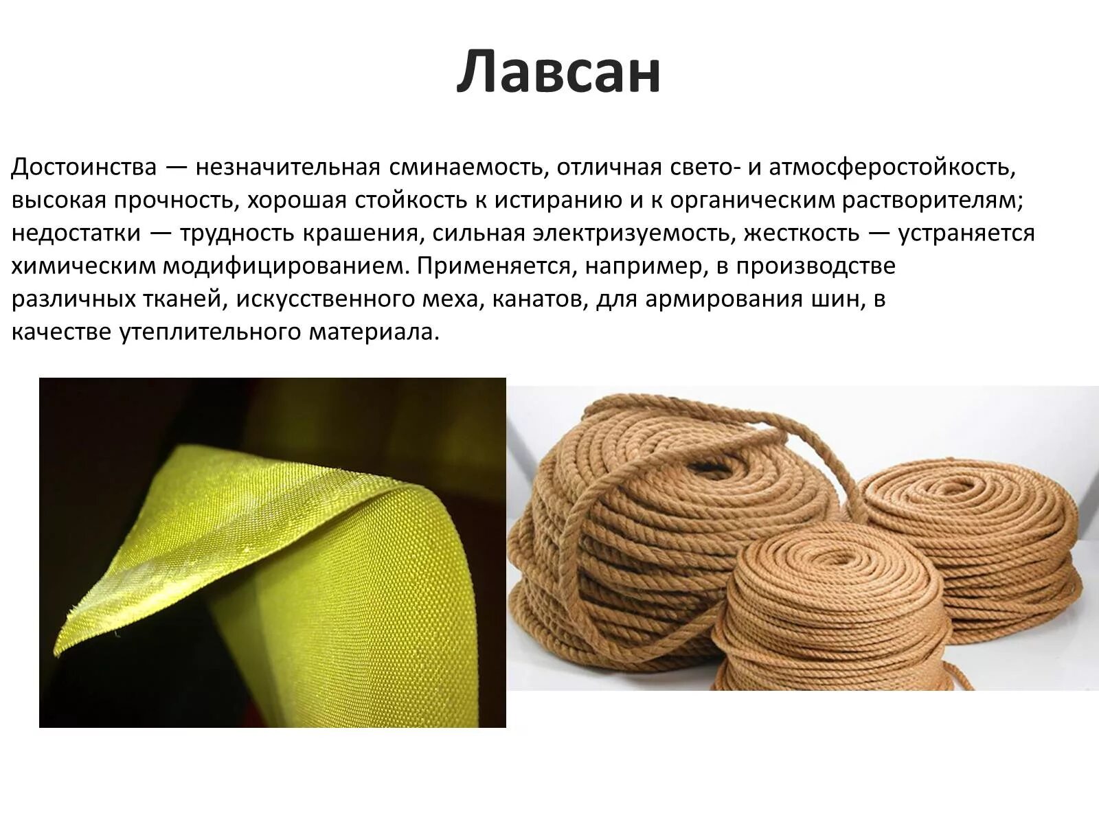 Лавсан волокно. Полиэфирные волокна (лавсан, терилен, пэ,). Лавсан применяют. Лавсан применяют для изготовления. Цвет лавсана волокна.