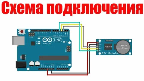Ds1302 подключение к ардуино