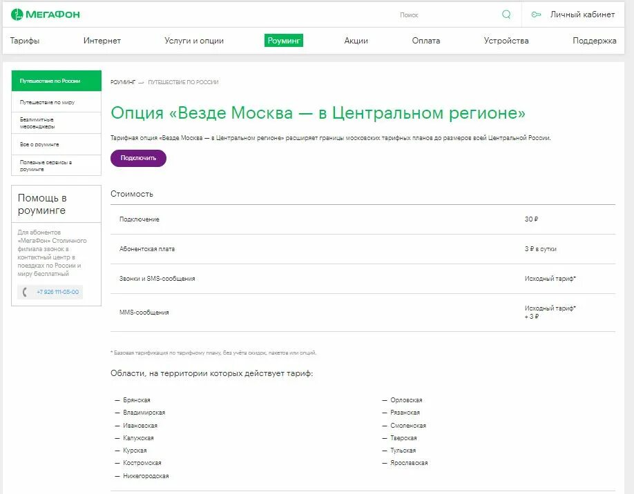 Мегафон интернет телефон техподдержки. Роуминг МЕГАФОН. МЕГАФОН интернет. Роуминг МЕГАФОН по России. МЕГАФОН тариф персональный.