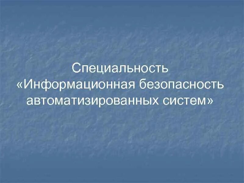 Специальность системы безопасности. Информационная безопасность автоматизированных систем. Информационная безопасность автоматизированных систем профессия. Специальность: обеспечение ИБ автоматизированных систем. Значимость профессии ИБ.