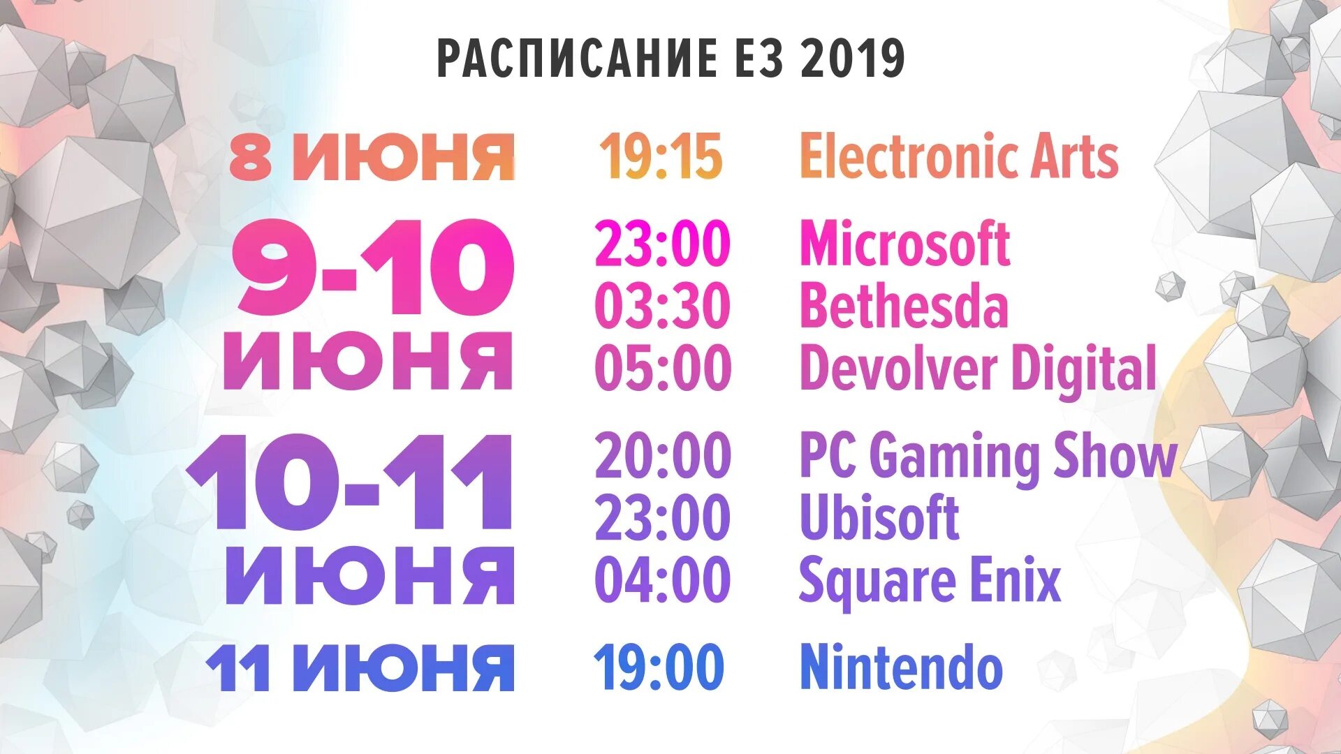 Новый график 2019. E3 2019 расписание. График с 2019. Е3 2019 расписание конференций. Мы 2019 афиша.