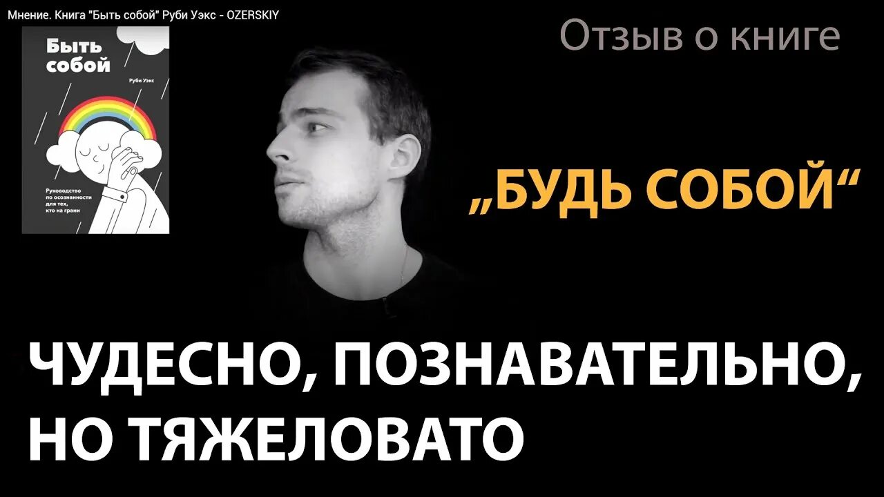 Быть собой Руби Уэкс. Книга быть собой Руби Уэкс. Быть собой руководство по осознанности для тех, кто на грани Руби Уэкс. Быть собой аудиокнига Руби Уэкс. Руби уэкс