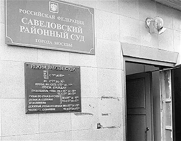 Мировой судья участок 5. 347 савеловский судебный участок. 347 савеловский судебный участок. 347 савеловский судебный участок. Судебный участок.