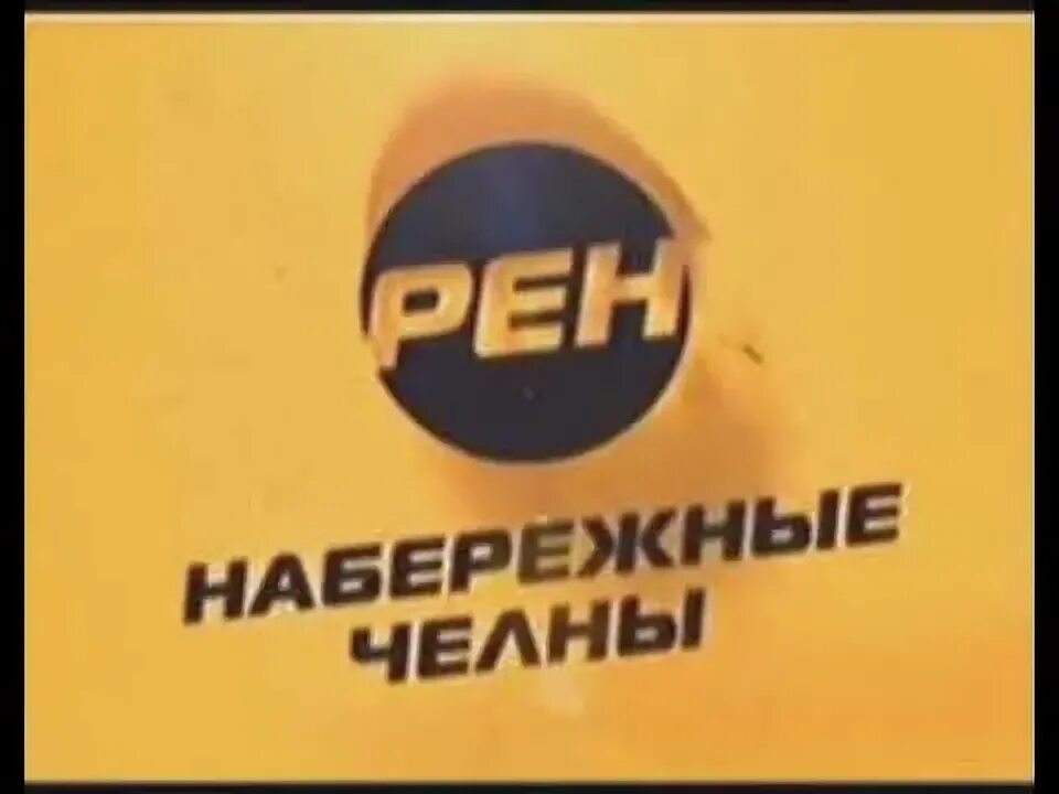 Рен 2007. РЕН ТВ Набережные Челны 2007. Рекламный блок РЕН ТВ Набережные Челны 2009 Опель Набережные Челны. РЕН ТВ заставка такси.