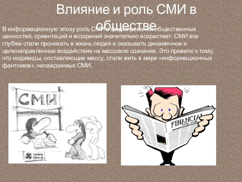 Презентация влияние сми. Роль СМИ. СМИ И общество. Воздействие СМИ на общество. Роль СМИ В современном обществе.