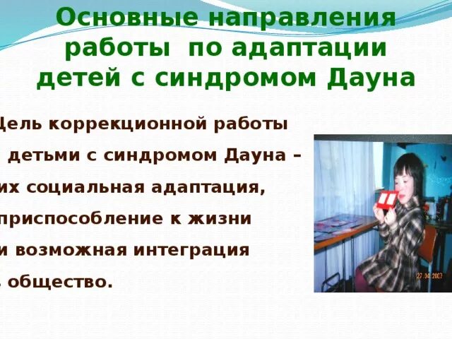 Мероприятия синдром дауна. Социальная адаптация детей с синдромом Дауна. Реабилитация детей с синдромом Дауна. Особенности коррекционной работы с детьми даунами. Формирование социальной адаптации детей с синдромом Дауна.