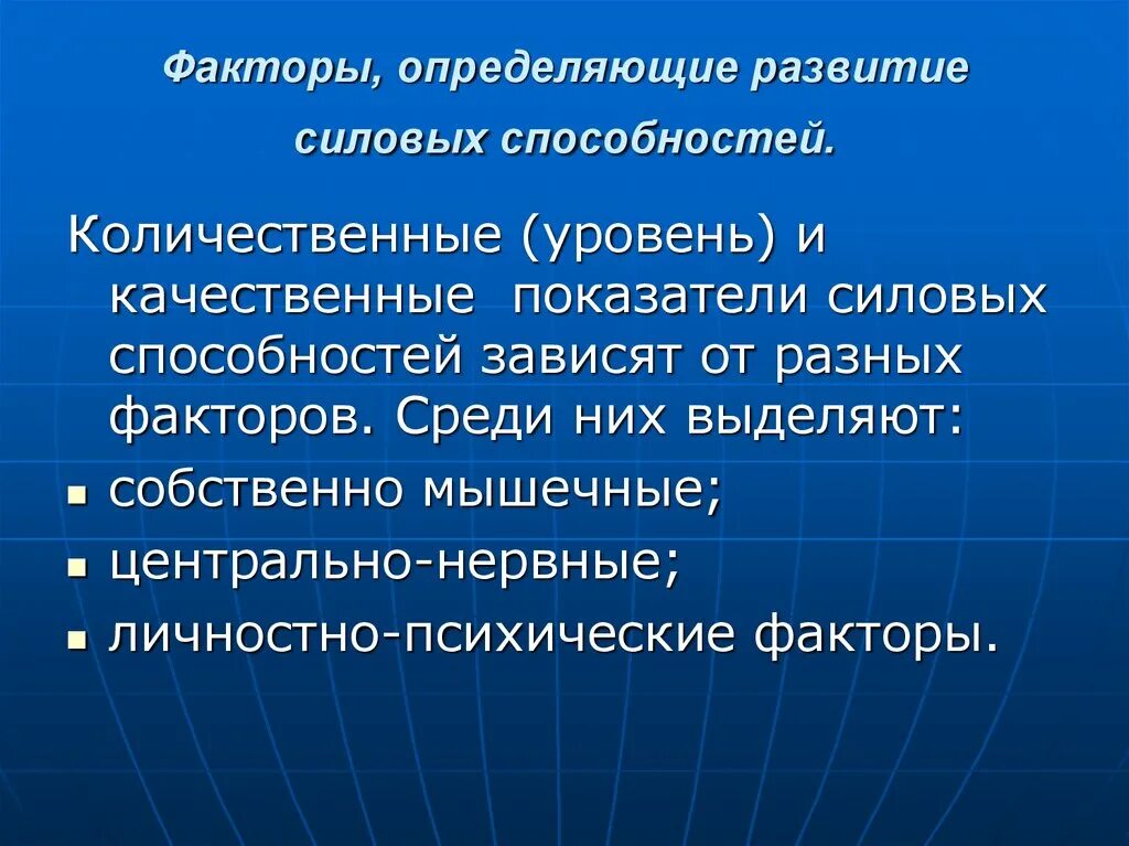 Наивысшая степень развития способностей это. Факторы влияющие на проявление силовых способностей. Факторы определяющие развитие силовых способностей. Факторы формирования и развития СПО. Факторы формирования и развития способностей.