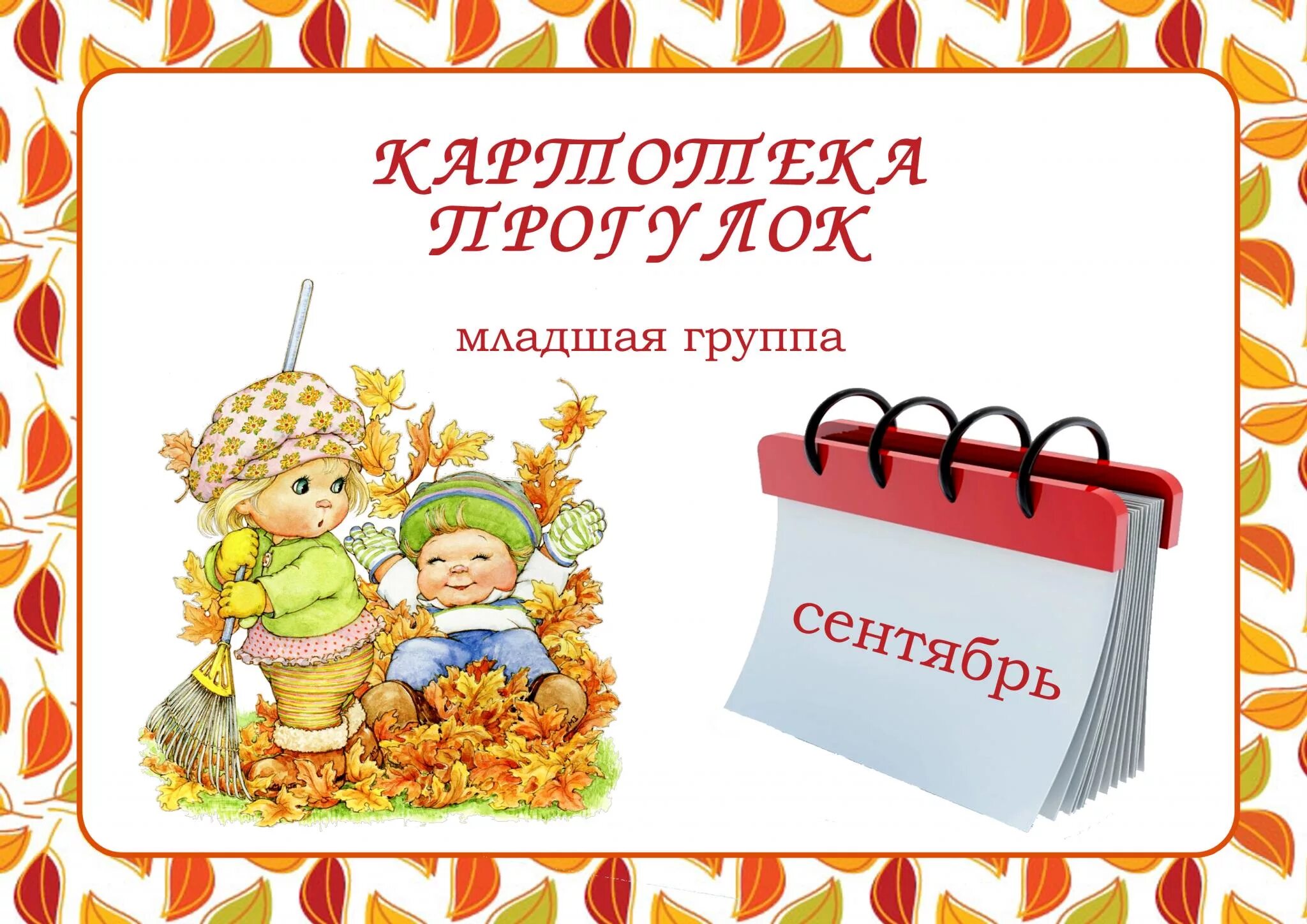 Картотека прогулок в младшей группе. Картотека осенних прогулок. Картотека прогулок младшая группа сентябрь. Картотека прогулок в 1 младшей группе.