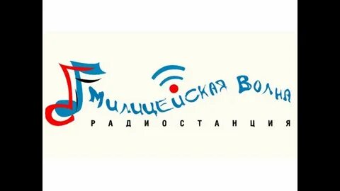 Хорошее радио волна в москве