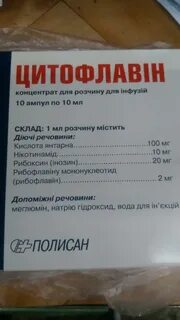 Прокапать цитофлавин