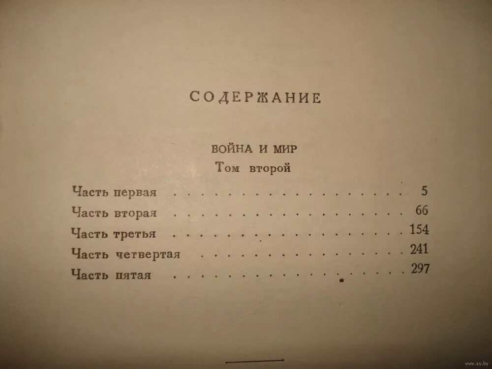 Том 4 часть 1 глава 12. Сколько страниц в войне и мире.