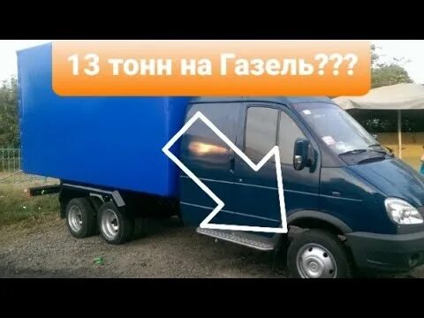 Сколько везет газель. Газель 3 оси. 3х осная газель. газель 3 осная. газель с ленивцем.