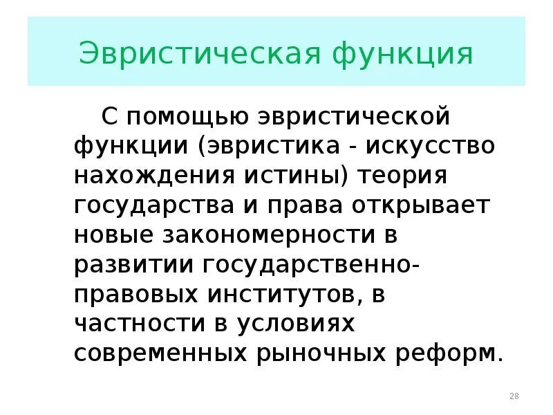 Теории и функций определенной. Эвристическая роль философии. Эвристическая функция ТГП. Эвристическая функция теории государства. Онтологическая функция ТГП.